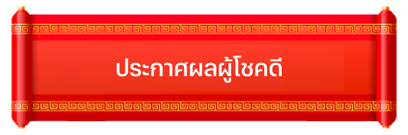 truemoneywallet-sendgift-hongbao-20240130-topic-4