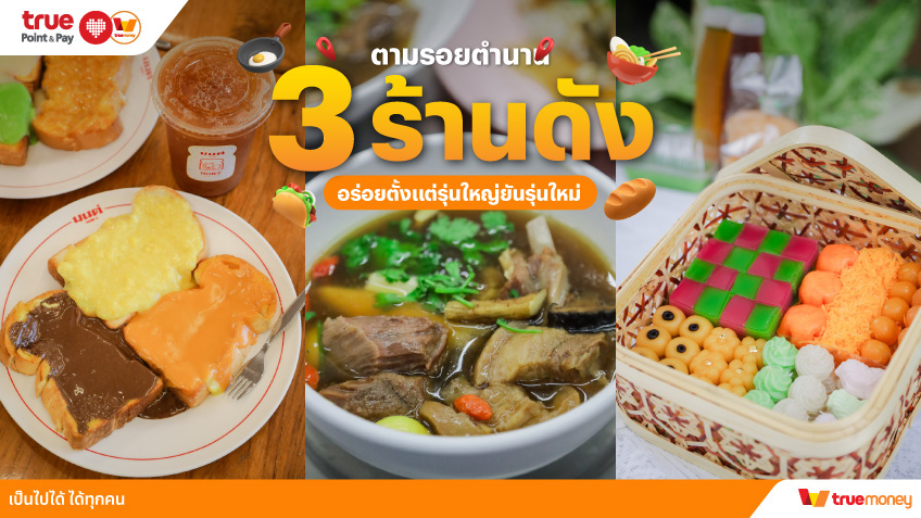 ทรูมันนี่ อาสารีวิว EP.48ตามรอยตำนาน 3 ร้านดัง อร่อยตั้งแต่รุ่นใหญ่ยันรุ่นใหม่ TrueMoney 5 ร้านชาบู หมูกระทะ