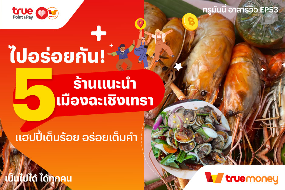 ทรูมันนี่ อาสารีวิว EP.535 ร้านแนะนำ เมืองฉะเชิงเทรา แฮปปี้เต็มร้อย อร่อยเต็มคำ