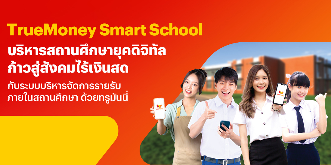 smart-school-banner-20240207-1100×550 โปรโมชันทรูมันนี่