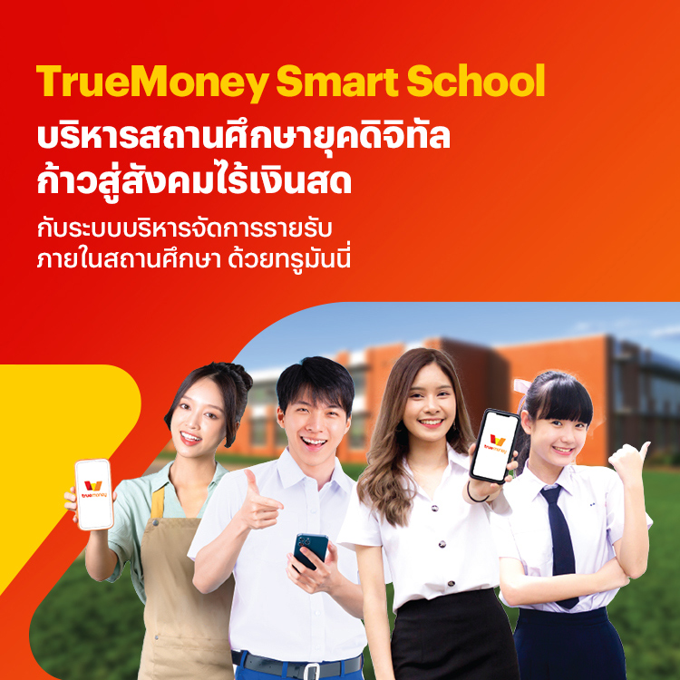 smart-school-banner-20240207-750×750 โปรโมชันทรูมันนี่