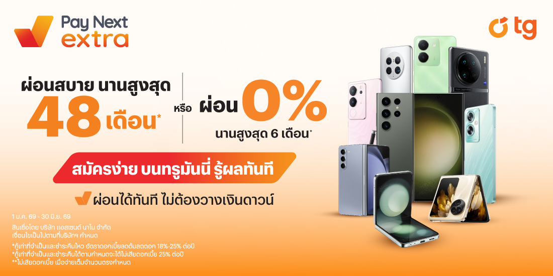 TGผ่อนสบาย นานสูงสุด 48 เดือน* หรือ 0% นานสูงสุด 6 เดือน**1 ม.ค. 69 - 30 มิ.ย. 69 โปรโมชันทรูมันนี่