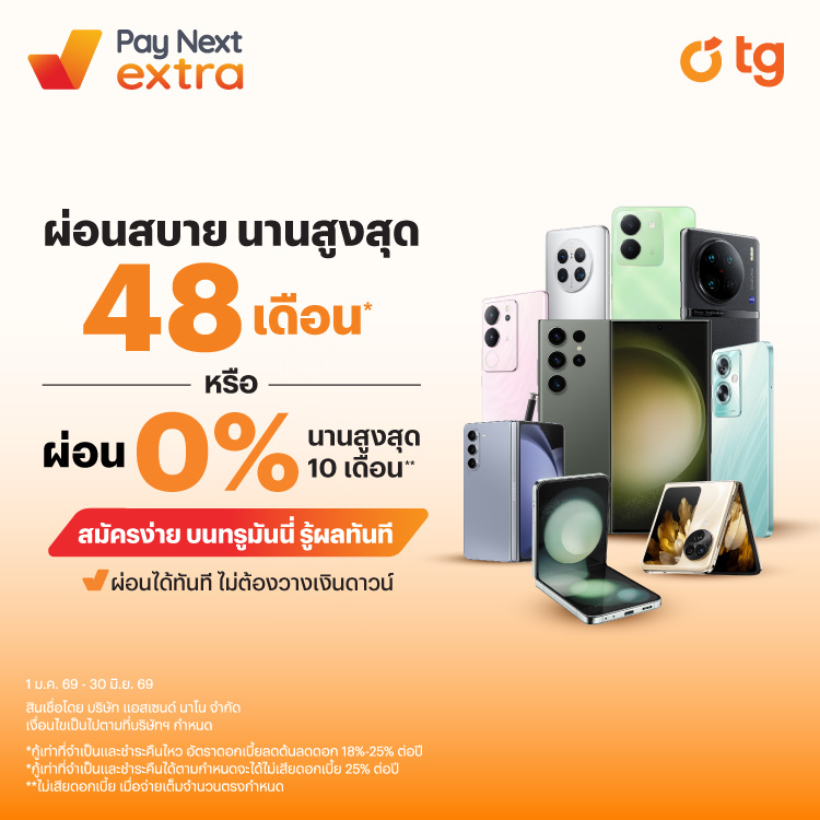 TGผ่อนสบาย นานสูงสุด 48 เดือน* หรือ 0% นานสูงสุด 6 เดือน**1 ม.ค. 69 - 30 มิ.ย. 69 โปรโมชันทรูมันนี่
