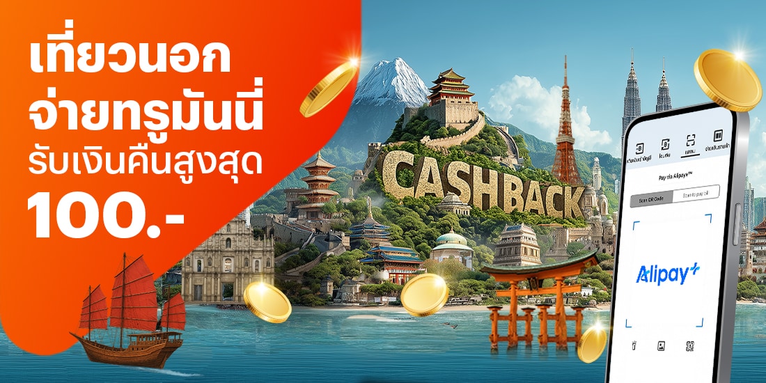 จ่ายที่ประเทศเที่ยวนอกจ่ายทรูมันนี่ รับเงินคืนสูงสุด 100.-1 ส.ค. 68 - 30 ก.ย. 68 โปรโมชันทรูมันนี่