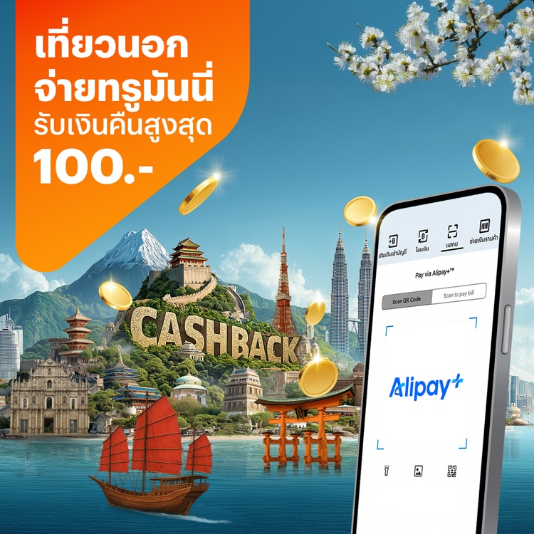 จ่ายที่ประเทศเที่ยวนอกจ่ายทรูมันนี่ รับเงินคืนสูงสุด 100.-1 ส.ค. 68 - 30 ก.ย. 68 โปรโมชันทรูมันนี่