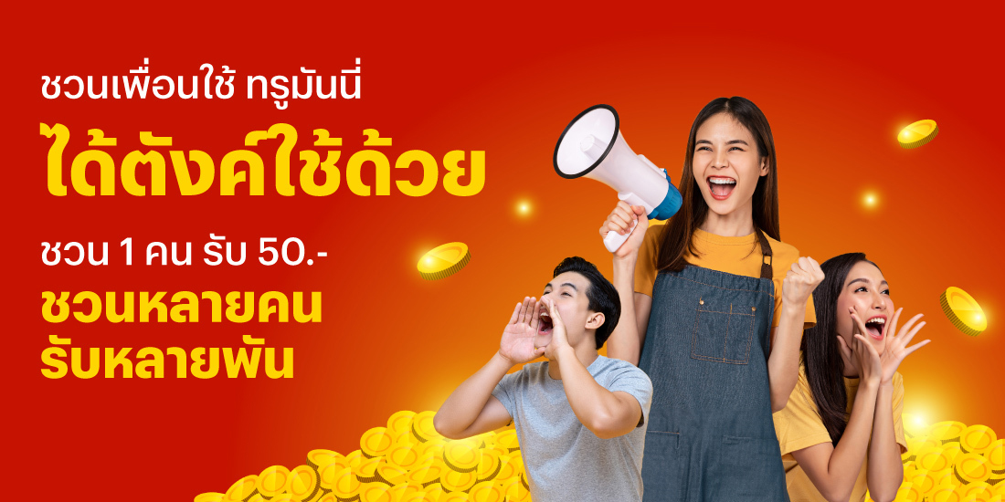 โปรโมชันทรูมันนี่