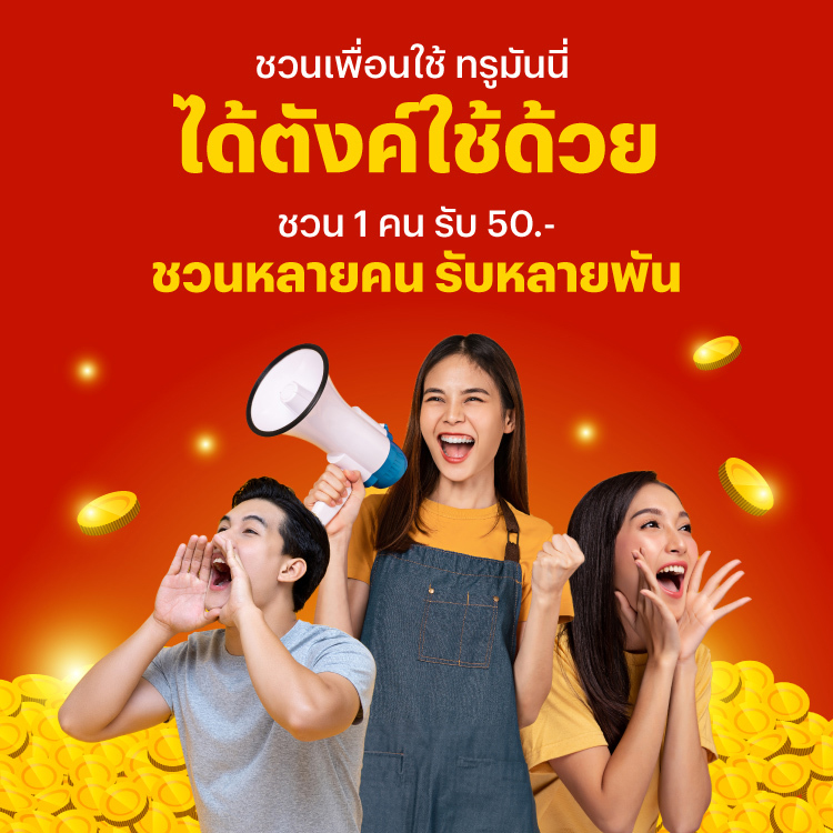 โปรโมชันทรูมันนี่