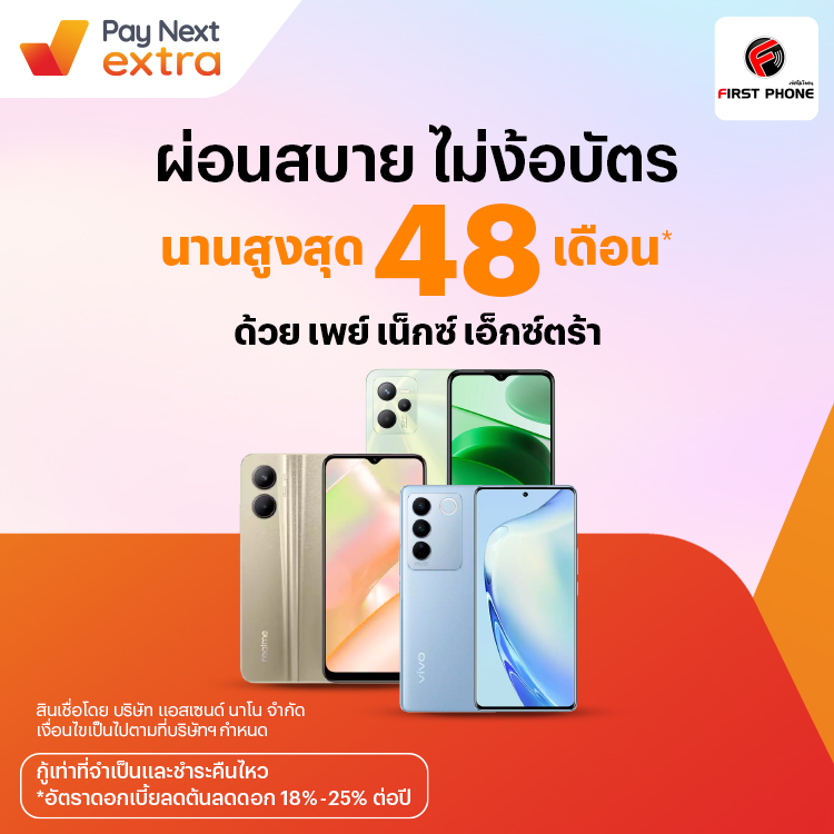 FIRST PHONEผ่อนมือถือสุดชิล ได้นานสูงสุด 48 เดือน22 ก.ค. 66 เป็นต้นไป โปรโมชันทรูมันนี่