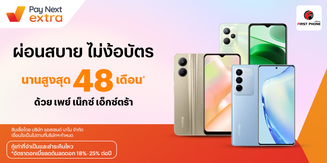 FIRST PHONEผ่อนมือถือสุดชิล ได้นานสูงสุด 48 เดือน22 ก.ค. 66 เป็นต้นไป โปรโมชันทรูมันนี่