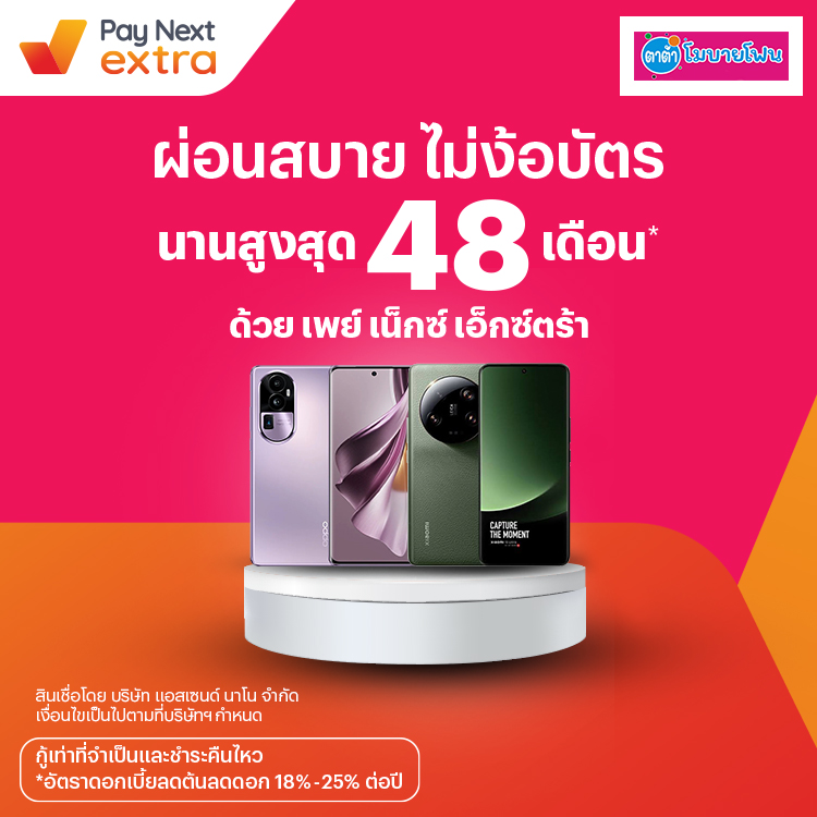 TATAR MOBILE PHONEผ่อนมือถือง่าย สบายทั้งร้าน นานสูงสุด 48 เดือน20 ก.ค. 66 เป็นต้นไป โปรโมชันทรูมันนี่