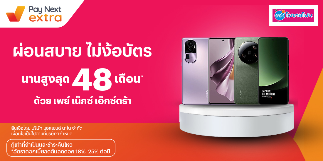 TATAR MOBILE PHONEผ่อนมือถือง่าย สบายทั้งร้าน นานสูงสุด 48 เดือน20 ก.ค. 66 เป็นต้นไป โปรโมชันทรูมันนี่
