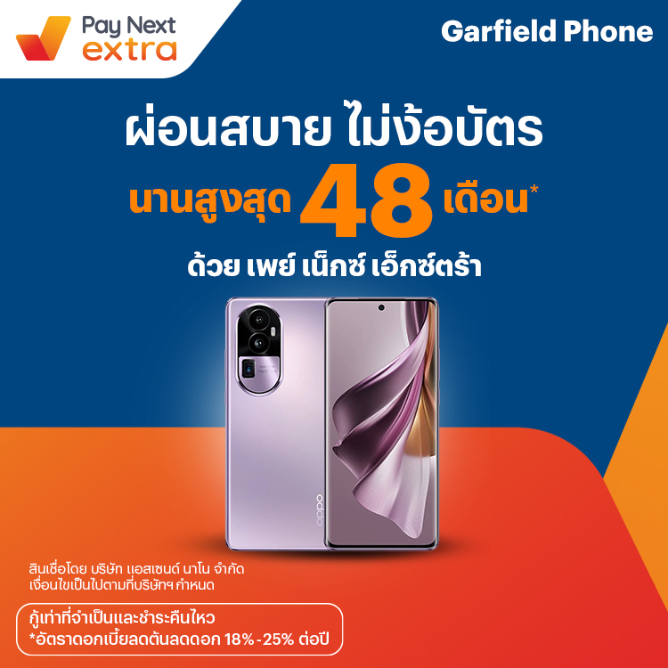 GARFIELD PHONEช็อปมือถือสบายใจ ผ่อนสบาย นานสูงสุด 48 เดือน3 ส.ค. 66 เป็นต้นไป โปรโมชันทรูมันนี่