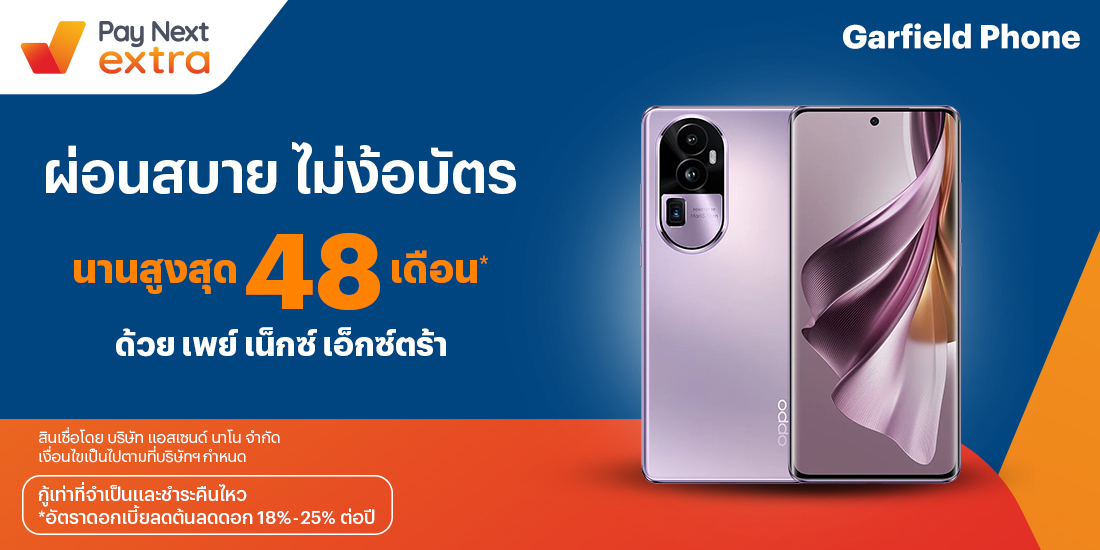 GARFIELD PHONEช็อปมือถือสบายใจ ผ่อนสบาย นานสูงสุด 48 เดือน3 ส.ค. 66 เป็นต้นไป โปรโมชันทรูมันนี่
