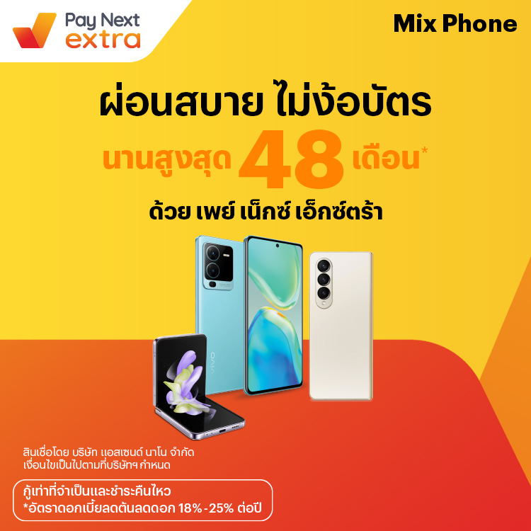 MIX PHONEผ่อนมือถือชิล นานสูงสุด 48 เดือน10 ส.ค. 66 เป็นต้นไป โปรโมชันทรูมันนี่