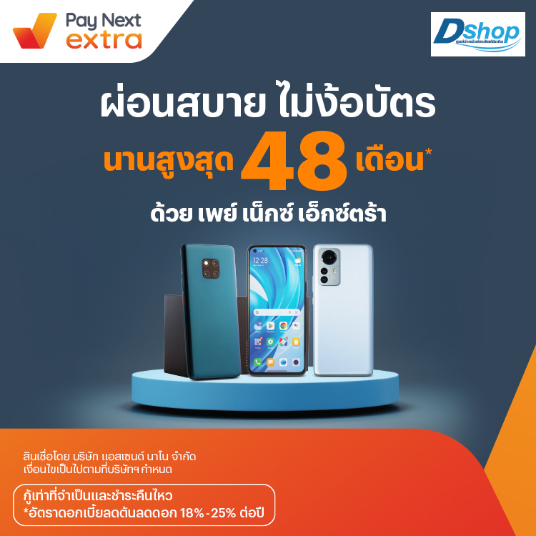 D-Shopมือถือทุกรุ่นผ่อนได้ 0% นานสูงสุด 10 เดือน10 ส.ค. 66 เป็นต้นไป โปรโมชันทรูมันนี่