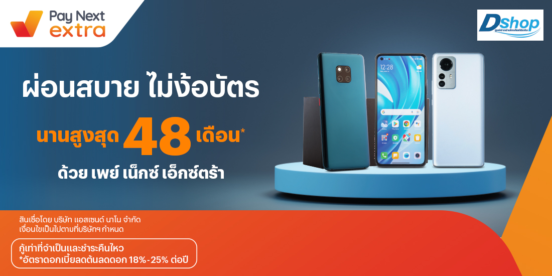 D-Shopมือถือทุกรุ่นผ่อนได้ 0% นานสูงสุด 10 เดือน10 ส.ค. 66 เป็นต้นไป โปรโมชันทรูมันนี่