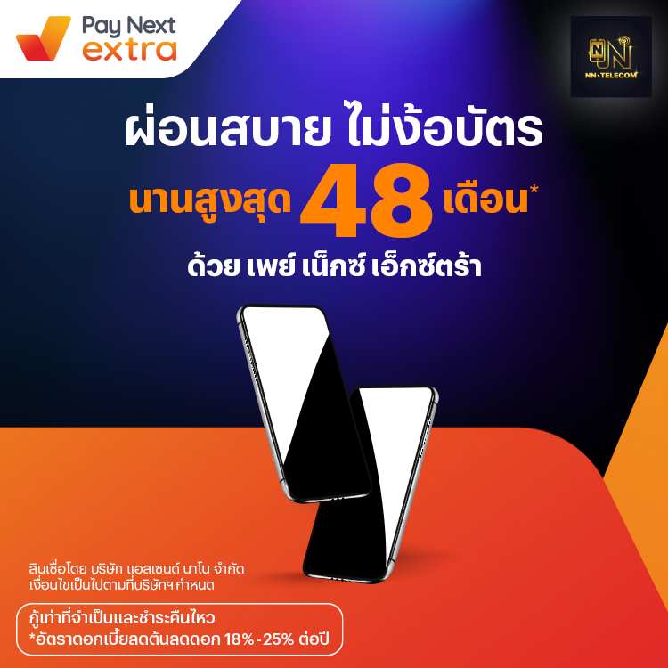 NN Telecomผ่อนสบายนานสูงสุด 48 เดือน17 ส.ค. 66 เป็นต้นไป โปรโมชันทรูมันนี่