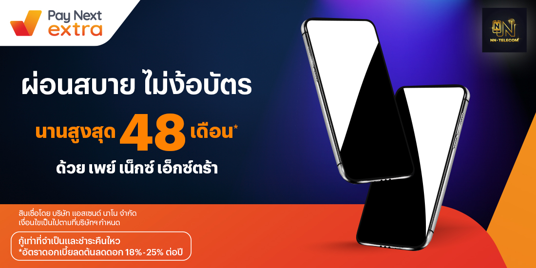 NN Telecomผ่อนสบายนานสูงสุด 48 เดือน17 ส.ค. 66 เป็นต้นไป โปรโมชันทรูมันนี่
