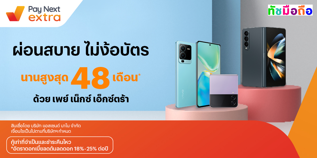 Tus Mobileผ่อนมือถือสบายนานสูงสุด 48 เดือน5 ก.ย. 66 เป็นต้นไป โปรโมชันทรูมันนี่