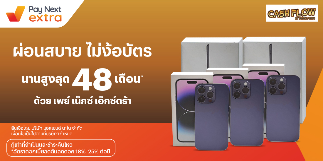 Cash Flowผ่อนมือถือสบายนานสูงสุด 48 เดือน7 ก.ย. 66 เป็นต้นไป โปรโมชันทรูมันนี่