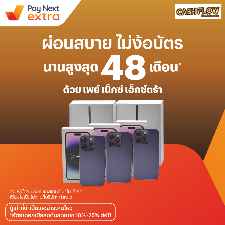 Cash Flowผ่อนมือถือสบายนานสูงสุด 48 เดือน7 ก.ย. 66 เป็นต้นไป โปรโมชันทรูมันนี่