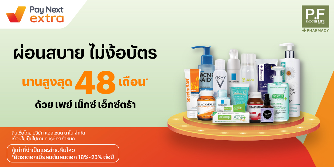 P&F SMOOTH LIFEเวชสำอาง อาหารเสริม ผ่อนสบาย นานสูงสุด 48 เดือน1 ก.ค. 65 เป็นต้นไป โปรโมชันทรูมันนี่