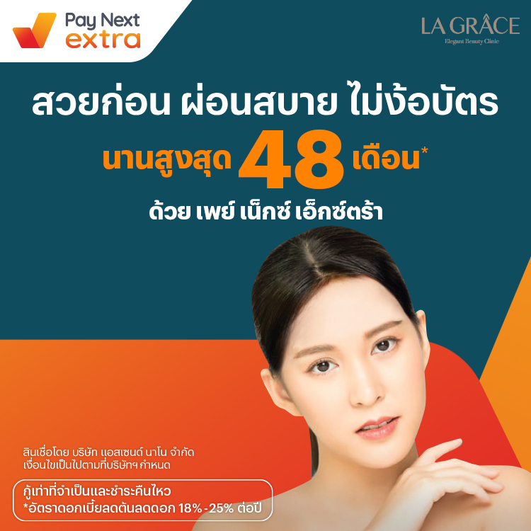 La Graceสวยก่อน ผ่อนสบาย นานสูงสุด 48 เดือน28 ธ.ค. 64 เป็นต้นไป โปรโมชันทรูมันนี่