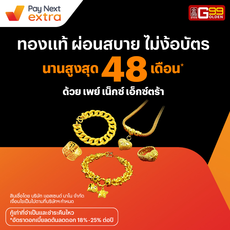 Golden 99เป็นเจ้าของทองรูปพรรณ ผ่อนนานสูงสุด 48 เดือน15 ก.พ. 65 เป็นต้นไป โปรโมชันทรูมันนี่
