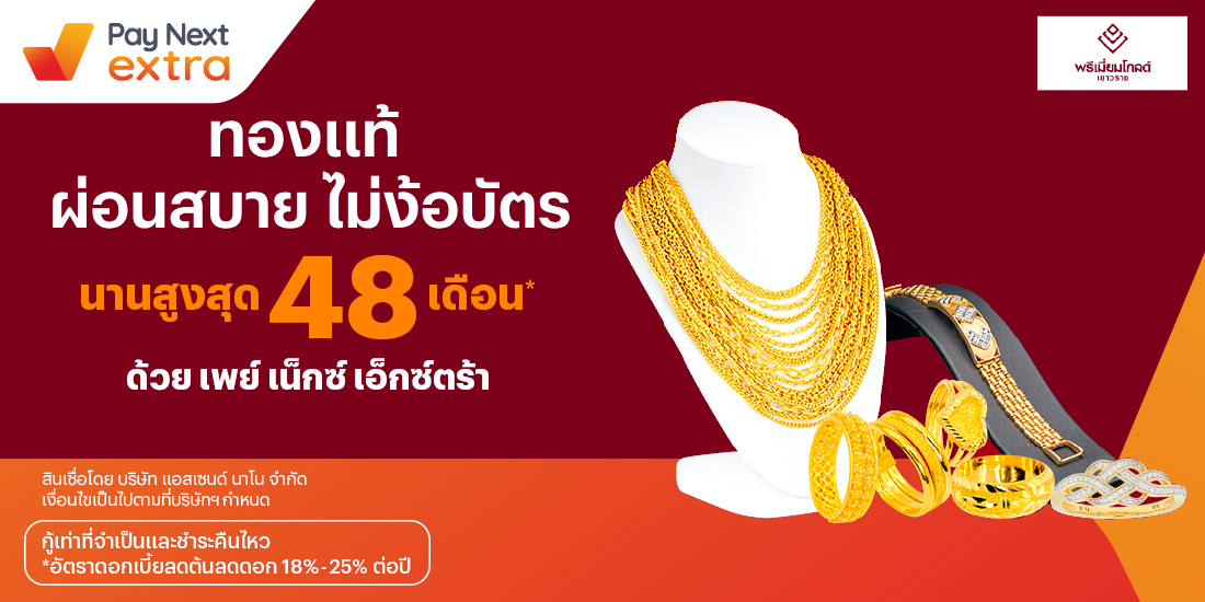 Premium Goldทองคำแท้ ผ่อนชิลๆ นานสูงสุด 48 เดือน8 ก.ย. 65 เป็นต้นไป โปรโมชันทรูมันนี่