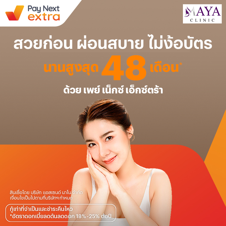 Maya Clinicผิวหน้าใส ผ่อนสบายนานสูงสุด 48 เดือน13 ก.ค. 65 เป็นต้นไป โปรโมชันทรูมันนี่