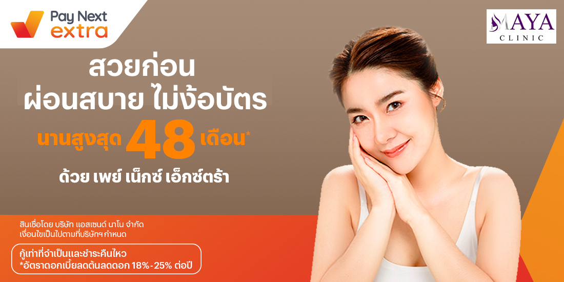 Maya Clinicผิวหน้าใส ผ่อนสบายนานสูงสุด 48 เดือน13 ก.ค. 65 เป็นต้นไป โปรโมชันทรูมันนี่
