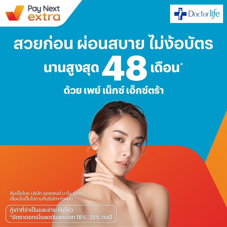 Doctor Life Clinicสวยได้ดั่งใจ ผ่อนสบายนานสูงสุด 48 เดือน2 มี.ค. 65 เป็นต้นไป โปรโมชันทรูมันนี่