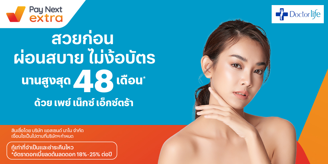 Doctor Life Clinicสวยได้ดั่งใจ ผ่อนสบายนานสูงสุด 48 เดือน2 มี.ค. 65 เป็นต้นไป โปรโมชันทรูมันนี่
