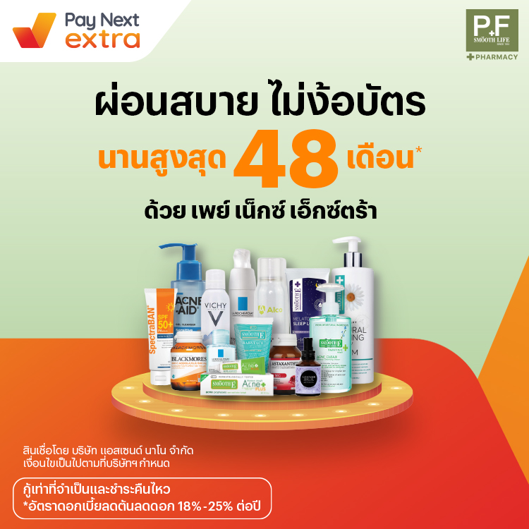 P&F SMOOTH LIFEเวชสำอาง อาหารเสริม ผ่อนสบาย นานสูงสุด 48 เดือน1 ก.ค. 65 เป็นต้นไป โปรโมชันทรูมันนี่