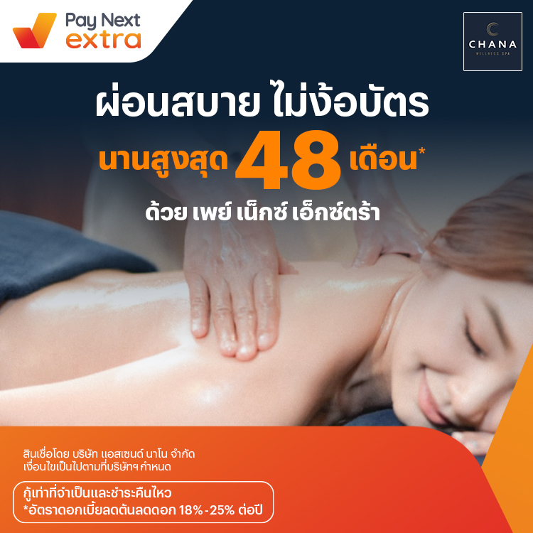 CHANA Wellness spaทำสปาชิลๆ ผ่อนได้สบาย นานสูงสุด 48 เดือน6 ก.ย. 65 เป็นต้นไป โปรโมชันทรูมันนี่