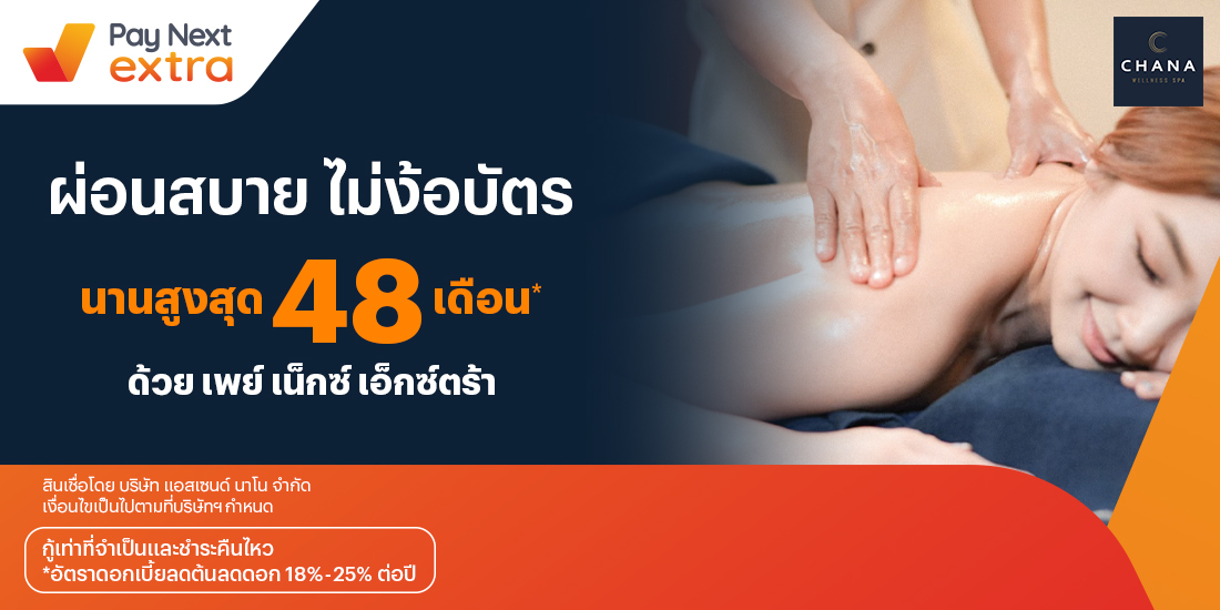 CHANA Wellness spaทำสปาชิลๆ ผ่อนได้สบาย นานสูงสุด 48 เดือน6 ก.ย. 65 เป็นต้นไป โปรโมชันทรูมันนี่