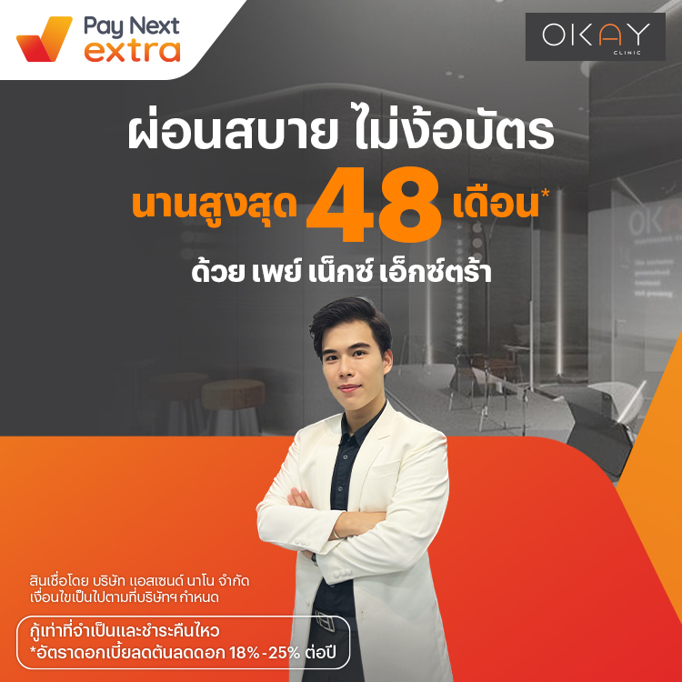 OKAY Clinicทำสวย ผ่อนได้ นานสูงสุด 48 เดือน15 ก.ย. 65 เป็นต้นไป โปรโมชันทรูมันนี่