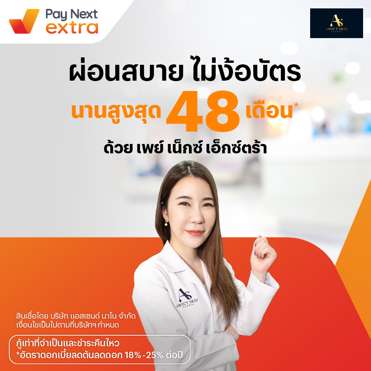 About Skin Clinicสร้างหน้าสวยก่อนใคร ผ่อนสบายนานสูงสุด 48 เดือน1 ก.ย. 65 เป็นต้นไป โปรโมชันทรูมันนี่