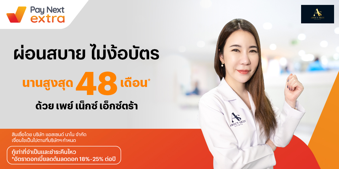 About Skin Clinicสร้างหน้าสวยก่อนใคร ผ่อนสบายนานสูงสุด 48 เดือน1 ก.ย. 65 เป็นต้นไป โปรโมชันทรูมันนี่