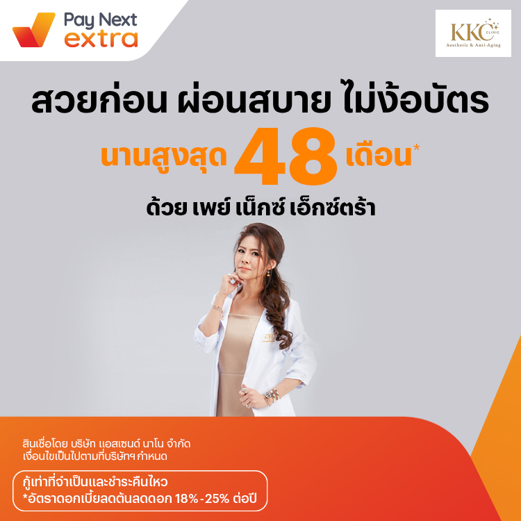 KKC Clinicสวยผ่อนได้ไม่ง้อบัตรนานสูงสุด 36 เดือน30 มิ.ย. 65 เป็นต้นไป โปรโมชันทรูมันนี่