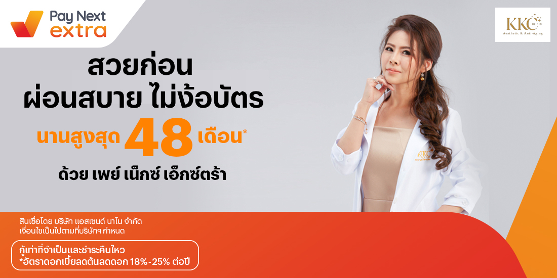 KKC Clinicสวยผ่อนได้ไม่ง้อบัตรนานสูงสุด 36 เดือน30 มิ.ย. 65 เป็นต้นไป