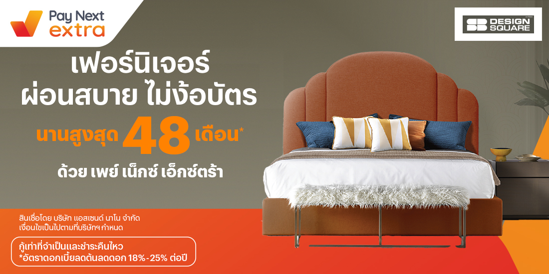 SB Design Squareเฟอนิเจอร์คุณภาพ ผ่อนสบาย นานสูงสุด 48 เดือน1 เม.ย. 65 เป็นต้นไป โปรโมชันทรูมันนี่