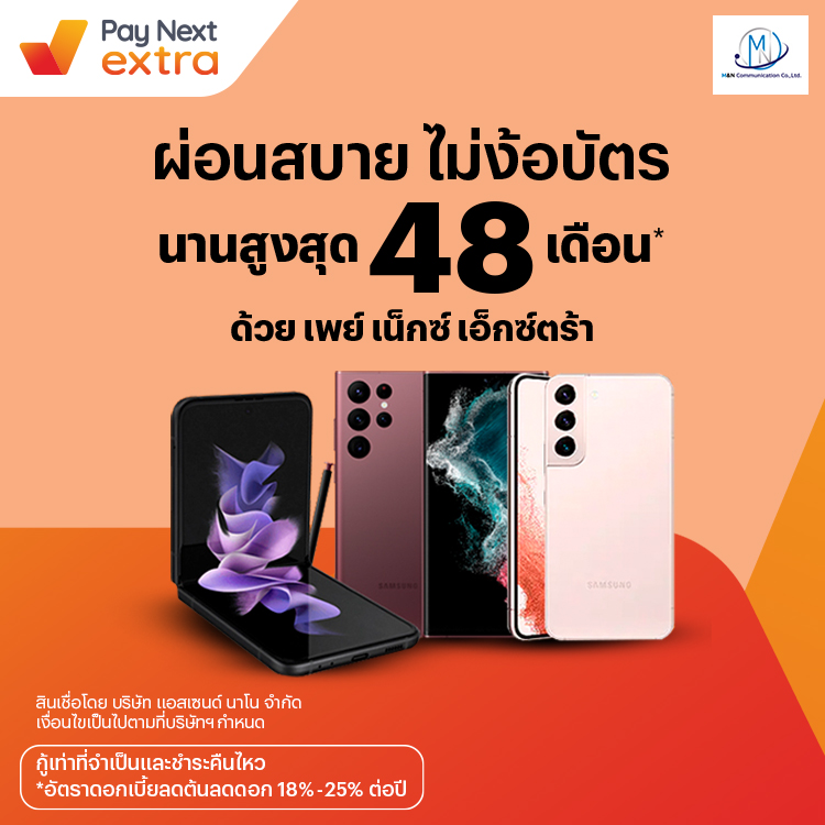 M&N communicationซื้อมือถือ อุปกรณ์ชิลๆ ผ่อนสบาย นานสูงสุด 48 เดือน5 ส.ค. 65 เป็นต้นไป โปรโมชันทรูมันนี่