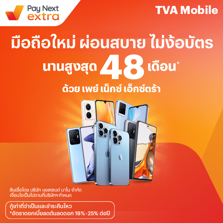 TVA Mobileมือถือ ผ่อนสบาย นานสูงสุด 48 เดือน1 ก.ย. 65 เป็นต้นไป โปรโมชันทรูมันนี่