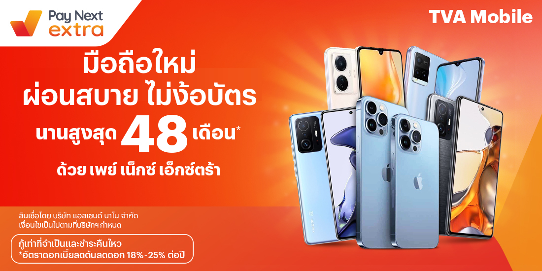 TVA Mobileมือถือ ผ่อนสบาย นานสูงสุด 48 เดือน1 ก.ย. 65 เป็นต้นไป โปรโมชันทรูมันนี่