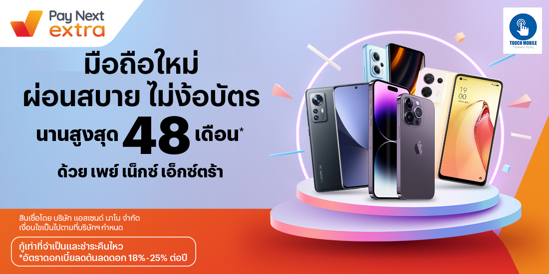 Touch Mobileผ่อนมือถือชิลๆ นานสูงสุด 48 เดือน1 ต.ค. 65 เป็นต้นไป โปรโมชันทรูมันนี่