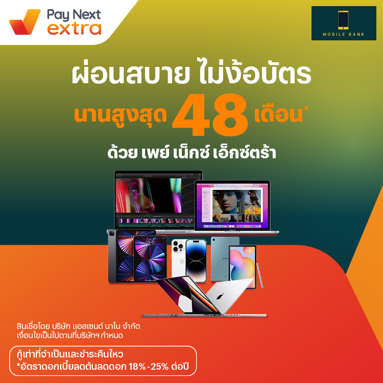 Bank Mobile ITอุปกรณ์ไอที ครบวงจร ผ่อนสบายนานสูงสุด 48 เดือน6 ต.ค. 65 เป็นต้นไป โปรโมชันทรูมันนี่