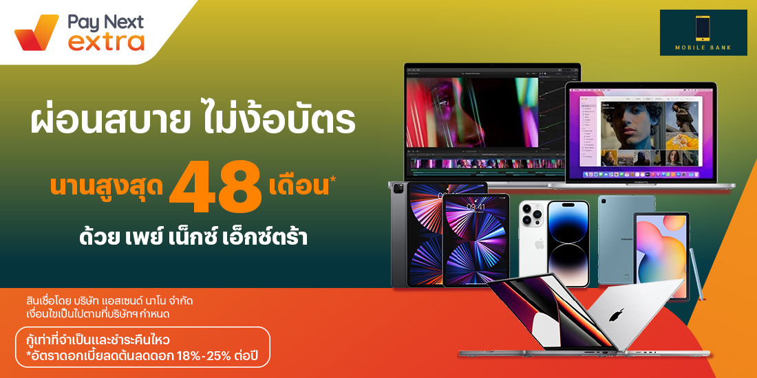 Bank Mobile ITอุปกรณ์ไอที ครบวงจร ผ่อนสบายนานสูงสุด 48 เดือน6 ต.ค. 65 เป็นต้นไป โปรโมชันทรูมันนี่