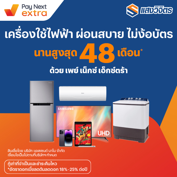แสงวิจิตรเครื่องใช้ไฟฟ้า ผ่อนสบาย นานสูงสุด 48 เดือน13 ต.ค. 65 เป็นต้นไป โปรโมชันทรูมันนี่