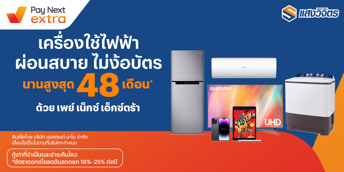 แสงวิจิตรเครื่องใช้ไฟฟ้า ผ่อนสบาย นานสูงสุด 48 เดือน13 ต.ค. 65 เป็นต้นไป โปรโมชันทรูมันนี่